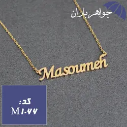 پلاک اسم معصومه همراه با زنجیر کد M_1066