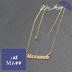 پلاک اسم معصومه همراه با زنجیر کد M_1066