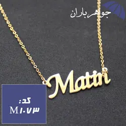 پلاک اسم متین همراه با زنجیر کد M_1073