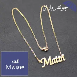 پلاک اسم متین همراه با زنجیر کد M_1073