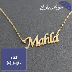 پلاک اسم مهلا همراه با زنجیر کد M_1070