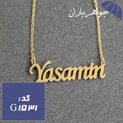 پلاک اسم یاسمین همراه با زنجیر کد G_1531