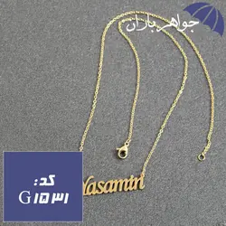 پلاک اسم یاسمین همراه با زنجیر کد G_1531