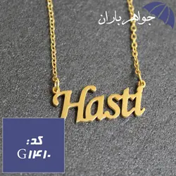 پلاک اسم هستی همراه با زنجیر کد G_1410