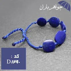 دستبند لاجورد افغان درشت خوشرنگ کد D_1290