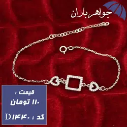 دستبند نقره زنانه طرح مربع و قلب کد D_1440