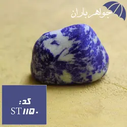 سنگ راف لاجورد افغانی کد ST_1150