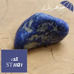 سنگ راف لاجورد افغانی خوشرنگ کد ST_1151