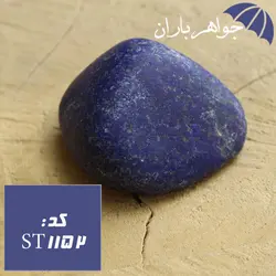 سنگ راف لاجورد خوشرنگ کد ST_1152