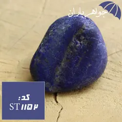 سنگ راف لاجورد خوشرنگ کد ST_1152