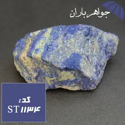 سنگ لاجورد افغانی راف درشت کد ST_1134