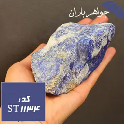 سنگ لاجورد افغانی راف درشت کد ST_1134