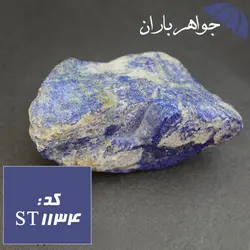 سنگ لاجورد افغانی راف درشت کد ST_1134