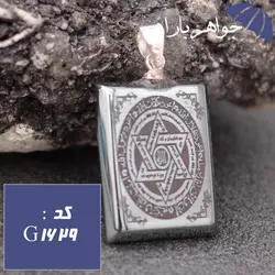 گردنبند حدید ستاره سلیمان و هفت جلاله و عین علی مستطیلی کد G_1629