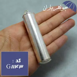 گردنبند نقره جاحرزی استوانه ای ساده کد G_1143