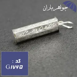 گردنبند نقره جاحرزی با حکاکی آیه مخصوص حرز امام جواد کد G_1765