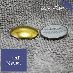 نگین حدید طلایی دعای جمعه اول ماه رمضان کد N_2040