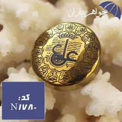 نگین حدید طلایی عین علی و چهارده معصوم کد N_1780