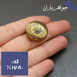 نگین حدید طلایی عین علی و چهارده معصوم کد N_1780