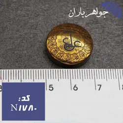 نگین حدید طلایی عین علی و چهارده معصوم کد N_1780