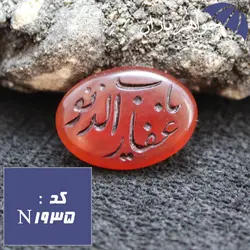 نگین عقیق سلیمانی حکاکی دستی یا غفار الذنوب کد N_1935