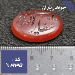نگین عقیق سلیمانی حکاکی دستی یا غفار الذنوب کد N_1935