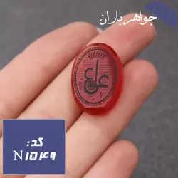 نگین عقیق قرمز حکاکی عین علی کد N_1549