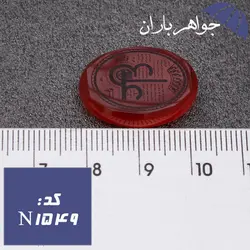 نگین عقیق قرمز حکاکی عین علی کد N_1549