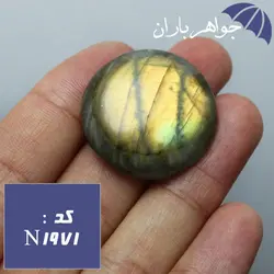 نگین لابرادوریت اصل تراش دایره ای کد N_1971