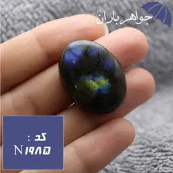 نگین لابرادوریت پرطاووسی اصل خوشرنگ کد N_1985