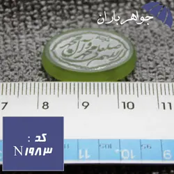 نگین عقیق سبز حکاکی صلوات کد N_1983