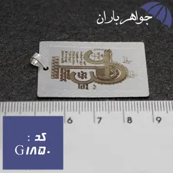 گردنبند نقره مستطیلی حکاکی عین علی کد G_1850