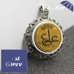 گردنبند نقره عین علی نگین برنجی همراه با حرز امام جواد کد G_1277