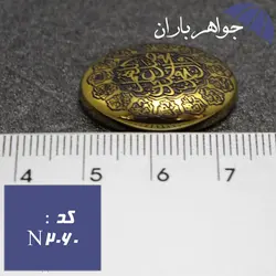 نگین حدید طلایی اصل حکاکی صلوات و چهارده معصوم کد N_2060