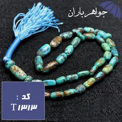 تسبیح فیروزه نیشابوری اصل 33 دانه ای تراش هلی کد T_1313