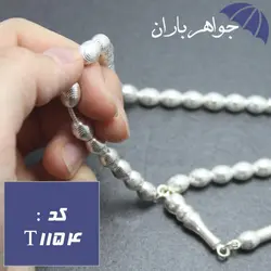 تسبیح نقره 33 دانه ای دانه هلی شیاردار کد T_1154