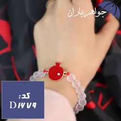 دستبند انار ویژه شب یلدا کد D_1679