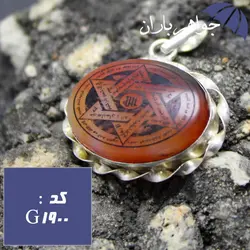 گردنبند عقیق حکاکی ستاره سلیمان و عین علی مدل پیچک کد G_1900