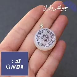 گردنبند عقیق شیری اصل حکاکی صلوات و چهارده معصوم کد G_1659
