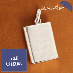 گردنبند نقره جاحرزی با حکاکی آیه مخصوص حرز امام جواد کد G_1530
