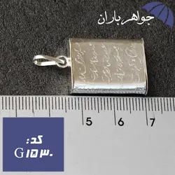 گردنبند نقره جاحرزی با حکاکی آیه مخصوص حرز امام جواد کد G_1530
