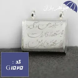 گردنبند نقره جاحرزی مدل کیف با حکاکی آیه مخصوص حرز امام جواد کد G_1525