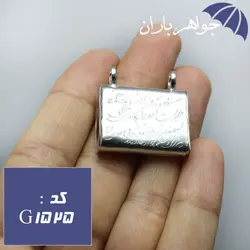 گردنبند نقره جاحرزی مدل کیف با حکاکی آیه مخصوص حرز امام جواد کد G_1525
