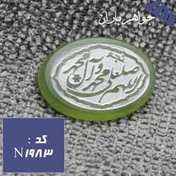 نگین عقیق سبز حکاکی صلوات کد N_1983