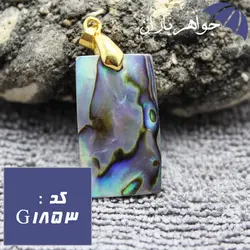 گردنبند صدف ابالون اصل خوش نقش کد G_1853