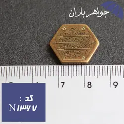 نگین برنجی با حکاکی آیت الکرسی کد N_1367