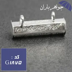 گردنبند جاحرزی نقره با حکاکی آیه مخصوص حرز امام جواد کد G_1875