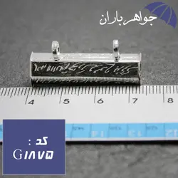 گردنبند جاحرزی نقره با حکاکی آیه مخصوص حرز امام جواد کد G_1875