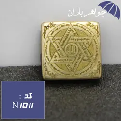 نگین برنجی عین علی و ستاره سلیمان پشت و رو کد N_1511