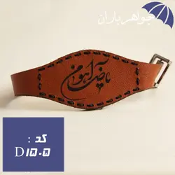 دستبند جاحرزی چرمی حکاکی یا ضامن آهو کد D_1505